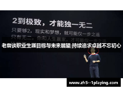 老詹谈职业生涯目标与未来展望 持续追求卓越不忘初心 老詹谈职业生涯目标与未来展望 持续追求卓越不忘初心