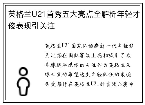 英格兰U21首秀五大亮点全解析年轻才俊表现引关注