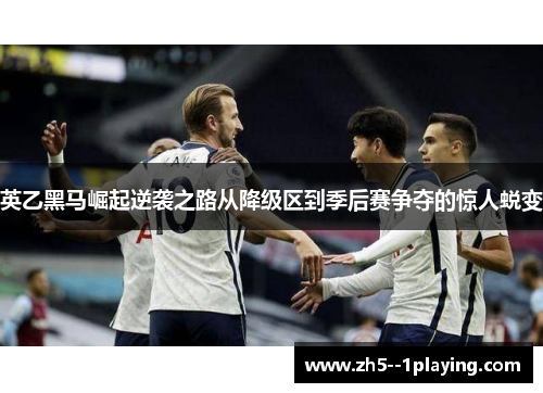 英乙黑马崛起逆袭之路从降级区到季后赛争夺的惊人蜕变