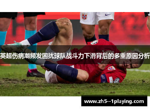 英超伤病潮频发困扰球队战斗力下滑背后的多重原因分析