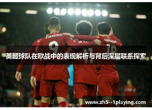 英超球队在欧战中的表现解析与背后深层联系探索