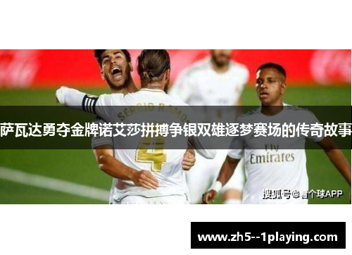 萨瓦达勇夺金牌诺艾莎拼搏争银双雄逐梦赛场的传奇故事