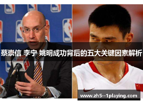 蔡崇信 李宁 姚明成功背后的五大关键因素解析 蔡崇信 李宁 姚明成功背后的五大关键因素解析