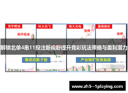 解锁北单4串11投注新视野提升竞彩玩法策略与盈利潜力
