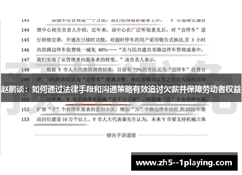 赵鹏谈:如何通过法律手段和沟通策略有效追讨欠薪并保障劳动者权益 赵鹏谈:如何通过法律手段和沟通策略有效追讨欠薪并保障劳动者权益