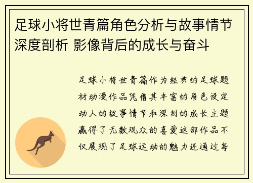 足球小将世青篇角色分析与故事情节深度剖析 影像背后的成长与奋斗 足球小将世青篇角色分析与故事情节深度剖析 影像背后的成长与奋斗