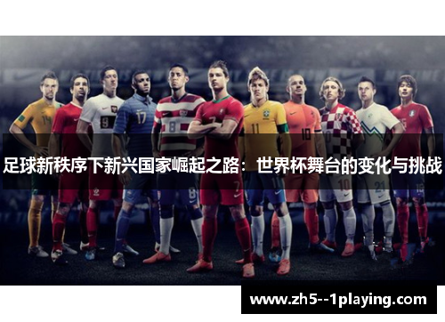 足球新秩序下新兴国家崛起之路：世界杯舞台的变化与挑战
