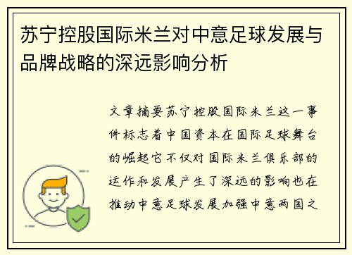 苏宁控股国际米兰对中意足球发展与品牌战略的深远影响分析 苏宁控股国际米兰对中意足球发展与品牌战略的深远影响分析