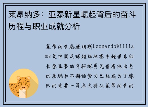 莱昂纳多：亚泰新星崛起背后的奋斗历程与职业成就分析