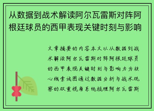 从数据到战术解读阿尔瓦雷斯对阵阿根廷球员的西甲表现关键时刻与影响力 从数据到战术解读阿尔瓦雷斯对阵阿根廷球员的西甲表现关键时刻与影响力