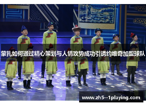 蒙扎如何通过精心策划与人情攻势成功引诱约维奇加盟球队