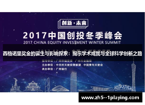 西格诺里奖金的诞生与影响探索：揭示学术成就与全球科学创新之路