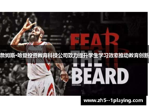 詹姆斯·哈登投资教育科技公司致力提升学生学习效率推动教育创新