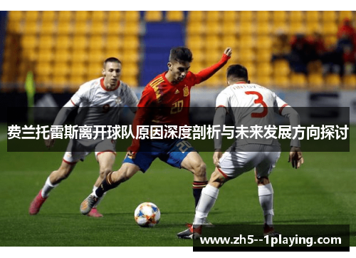 费兰托雷斯离开球队原因深度剖析与未来发展方向探讨