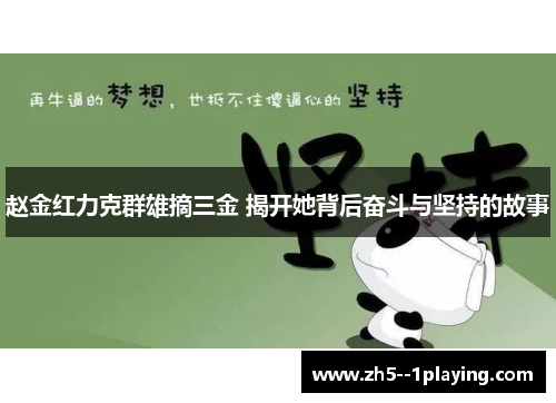赵金红力克群雄摘三金 揭开她背后奋斗与坚持的故事 赵金红力克群雄摘三金 揭开她背后奋斗与坚持的故事