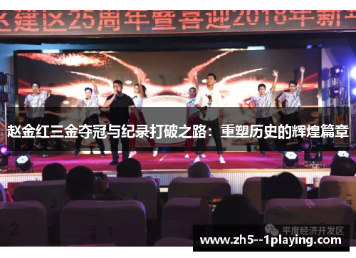 赵金红三金夺冠与纪录打破之路：重塑历史的辉煌篇章