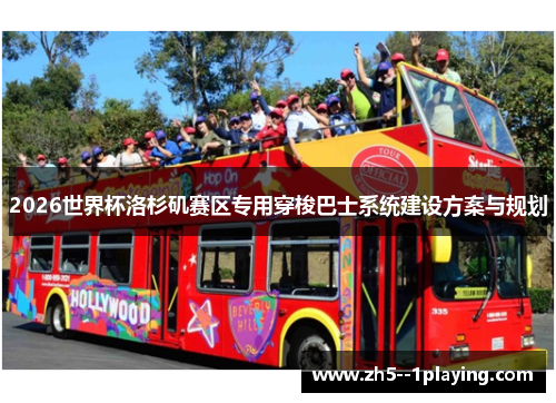 2026世界杯洛杉矶赛区专用穿梭巴士系统建设方案与规划