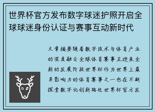 世界杯官方发布数字球迷护照开启全球球迷身份认证与赛事互动新时代