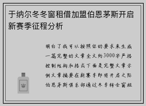 于纳尔冬冬窗租借加盟伯恩茅斯开启新赛季征程分析