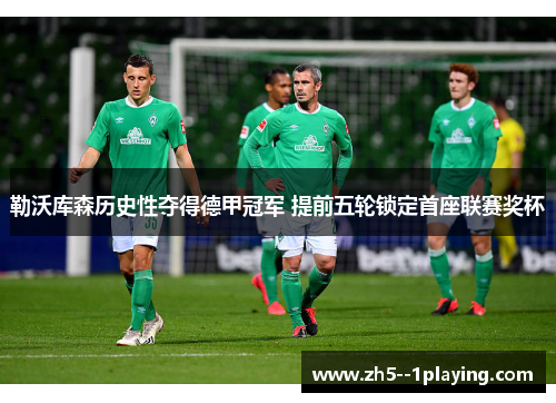 勒沃库森历史性夺得德甲冠军 提前五轮锁定首座联赛奖杯 勒沃库森历史性夺得德甲冠军 提前五轮锁定首座联赛奖杯