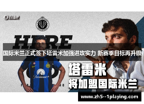 国际米兰正式签下塔雷米加强进攻实力 新赛季目标再升级