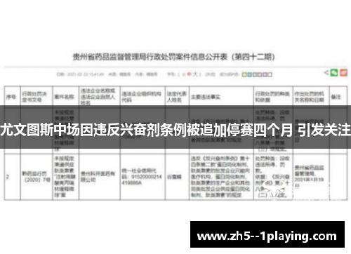 尤文图斯中场因违反兴奋剂条例被追加停赛四个月 引发关注 尤文图斯中场因违反兴奋剂条例被追加停赛四个月 引发关注