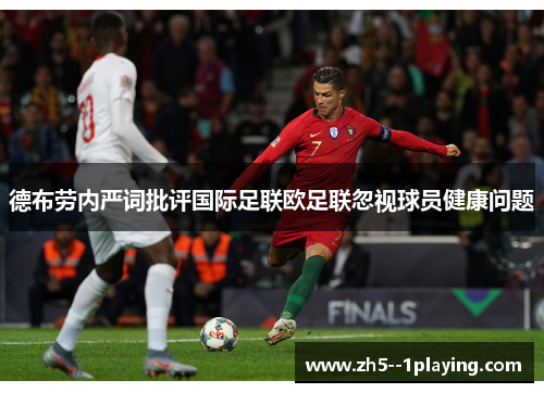 德布劳内严词批评国际足联欧足联忽视球员健康问题 德布劳内严词批评国际足联欧足联忽视球员健康问题