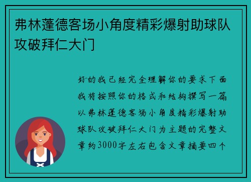弗林蓬德客场小角度精彩爆射助球队攻破拜仁大门