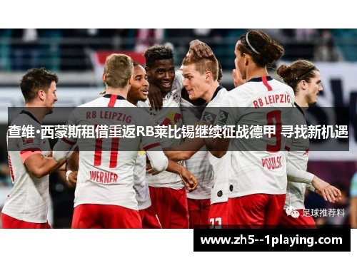 查维·西蒙斯租借重返RB莱比锡继续征战德甲 寻找新机遇 查维·西蒙斯租借重返RB莱比锡继续征战德甲 寻找新机遇