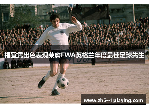 福登凭出色表现荣膺FWA英格兰年度最佳足球先生