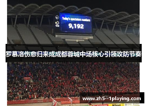 罗慕洛伤愈归来成成都蓉城中场核心引领攻防节奏