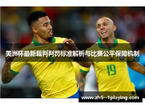 美洲杯最新裁判判罚标准解析与比赛公平保障机制 美洲杯最新裁判判罚标准解析与比赛公平保障机制
