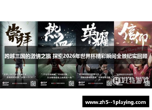 跨越三国的激情之旅 探索2026年世界杯精彩瞬间全景纪实回顾