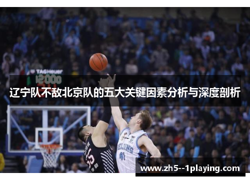 辽宁队不敌北京队的五大关键因素分析与深度剖析 辽宁队不敌北京队的五大关键因素分析与深度剖析