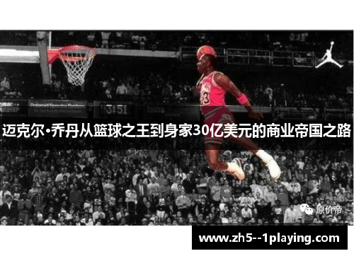迈克尔·乔丹从篮球之王到身家30亿美元的商业帝国之路