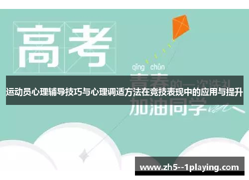 运动员心理辅导技巧与心理调适方法在竞技表现中的应用与提升