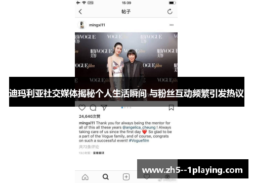 迪玛利亚社交媒体揭秘个人生活瞬间 与粉丝互动频繁引发热议