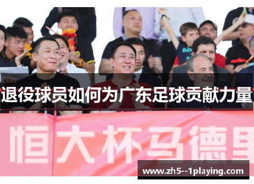 退役球员如何为广东足球贡献力量