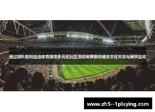 通过球队胜利促进体育场馆多元化社区活动发展推动城市文化交流与居民互动