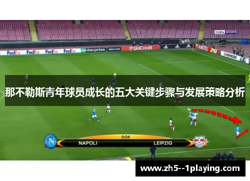 那不勒斯青年球员成长的五大关键步骤与发展策略分析