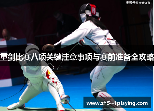 重剑比赛八项关键注意事项与赛前准备全攻略