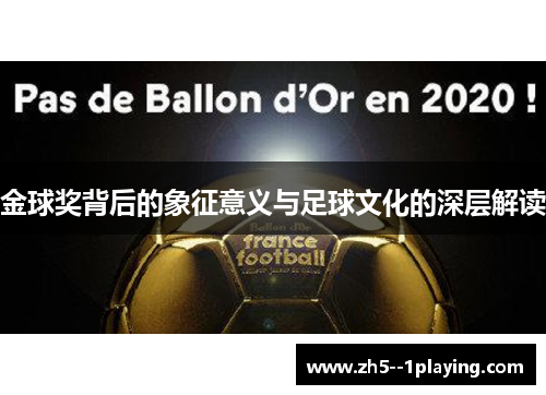 金球奖背后的象征意义与足球文化的深层解读