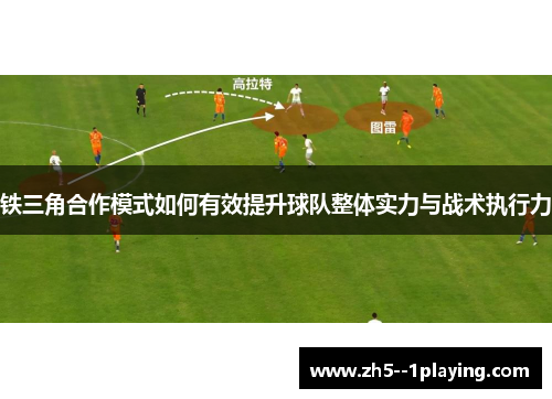 铁三角合作模式如何有效提升球队整体实力与战术执行力