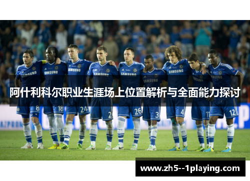 阿什利科尔职业生涯场上位置解析与全面能力探讨