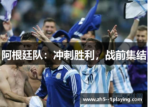 阿根廷队：冲刺胜利，战前集结
