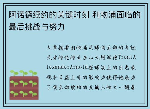 阿诺德续约的关键时刻 利物浦面临的最后挑战与努力
