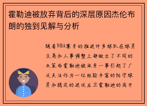 霍勒迪被放弃背后的深层原因杰伦布朗的独到见解与分析