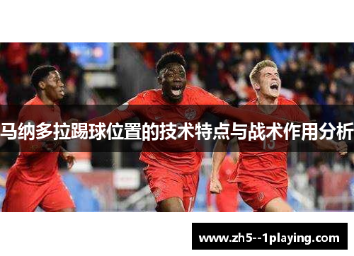 马纳多拉踢球位置的技术特点与战术作用分析
