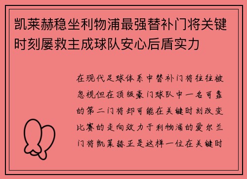 凯莱赫稳坐利物浦最强替补门将关键时刻屡救主成球队安心后盾实力 凯莱赫稳坐利物浦最强替补门将关键时刻屡救主成球队安心后盾实力