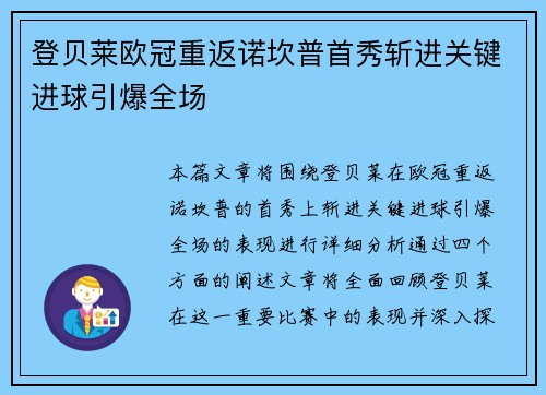 登贝莱欧冠重返诺坎普首秀斩进关键进球引爆全场
